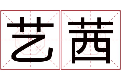 艺茜名字寓意