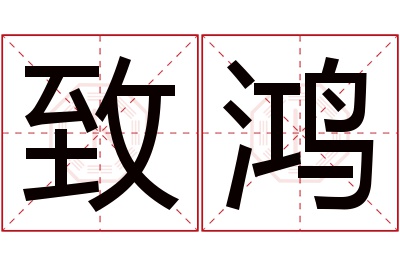 致鸿名字寓意