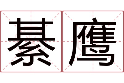 綦鹰名字寓意