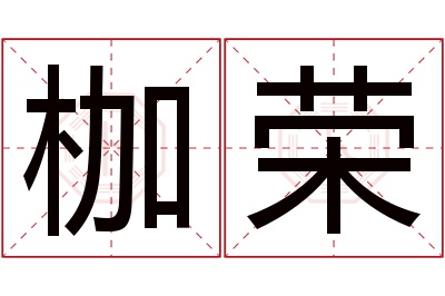 枷荣名字寓意