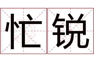 忙锐名字寓意