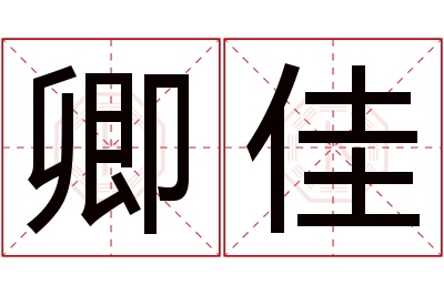 卿佳名字寓意