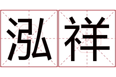 泓祥名字寓意