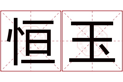 恒玉名字寓意