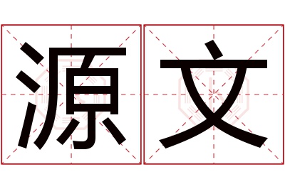 源文名字寓意