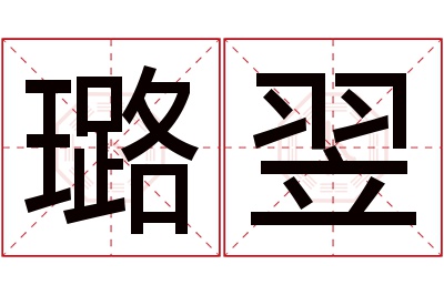 璐翌名字寓意