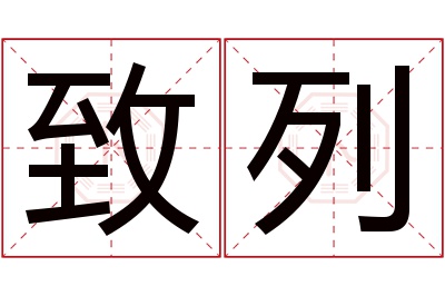 致列名字寓意