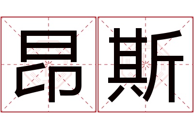 昂斯名字寓意