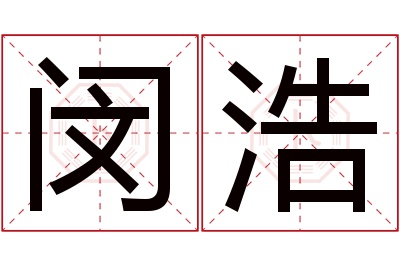 闵浩名字寓意