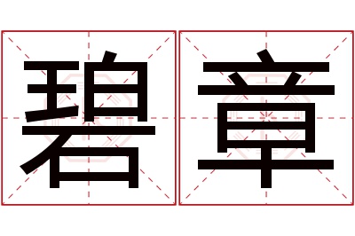 碧章名字寓意