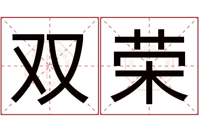 双荣名字寓意