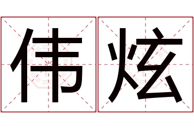 伟炫名字寓意