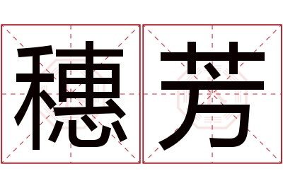 穗芳名字寓意