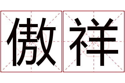 傲祥名字寓意