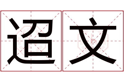 迢文名字寓意