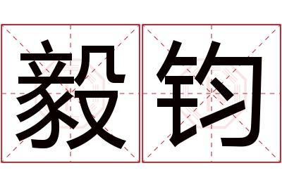 毅钧名字寓意