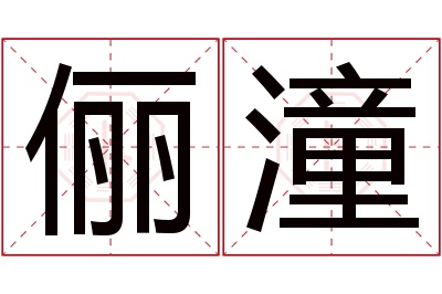 俪潼名字寓意