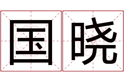 国晓名字寓意