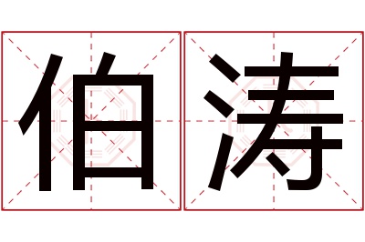 伯涛名字寓意