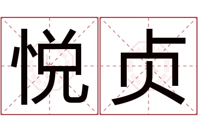 悦贞名字寓意