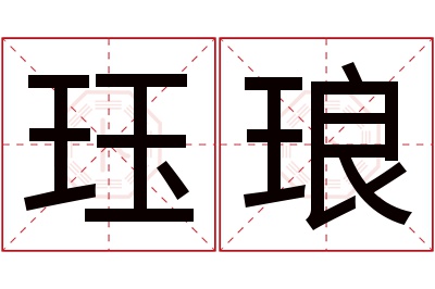 珏琅名字寓意