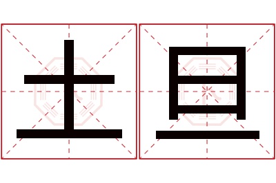 土旦名字寓意 土旦名字寓意