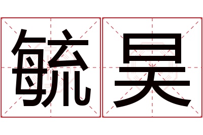 毓昊名字寓意