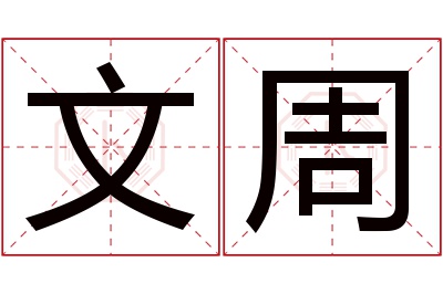 文周名字寓意