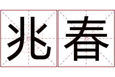 兆春名字寓意