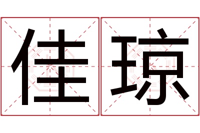 佳琼名字寓意