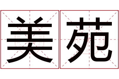 美苑名字寓意