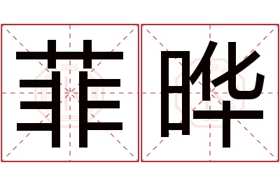 菲晔名字寓意