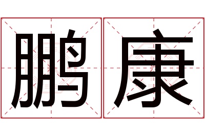 鹏康名字寓意