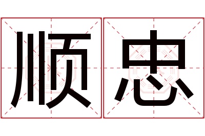 顺忠名字寓意