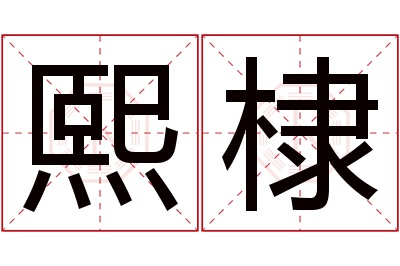 熙棣名字寓意