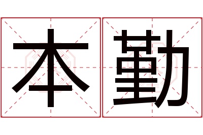 本勤名字寓意