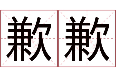 歉歉名字寓意