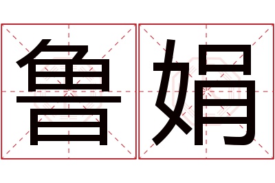 鲁娟名字寓意