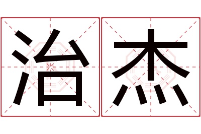 治杰名字寓意