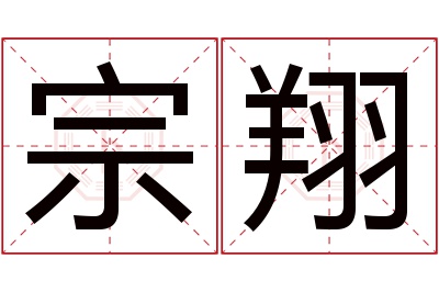 宗翔名字寓意