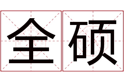 全硕名字寓意