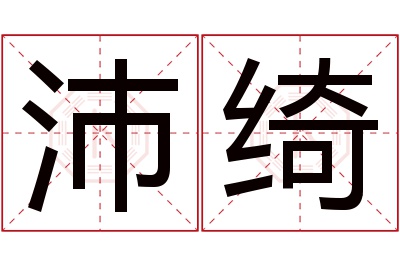 沛绮名字寓意