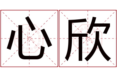 心欣名字寓意