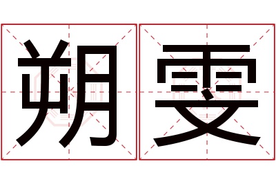 朔雯名字寓意