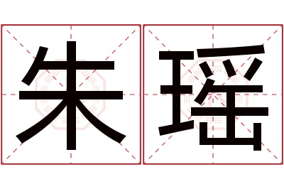 朱瑶名字寓意