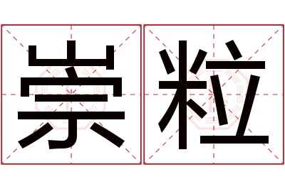 崇粒名字寓意