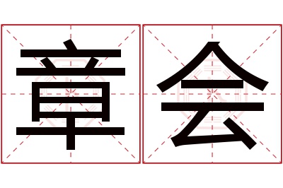 章会名字寓意