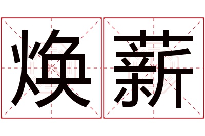 焕薪名字寓意