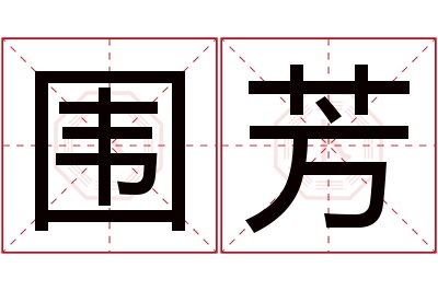 围芳名字寓意