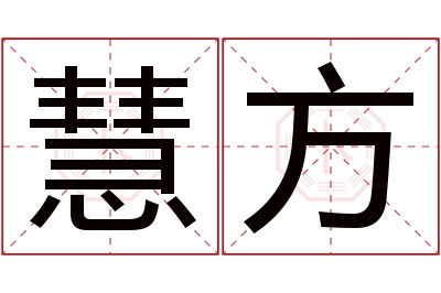 慧方名字寓意